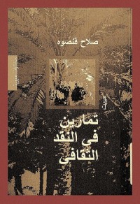 تمارين في النقد الثقافي